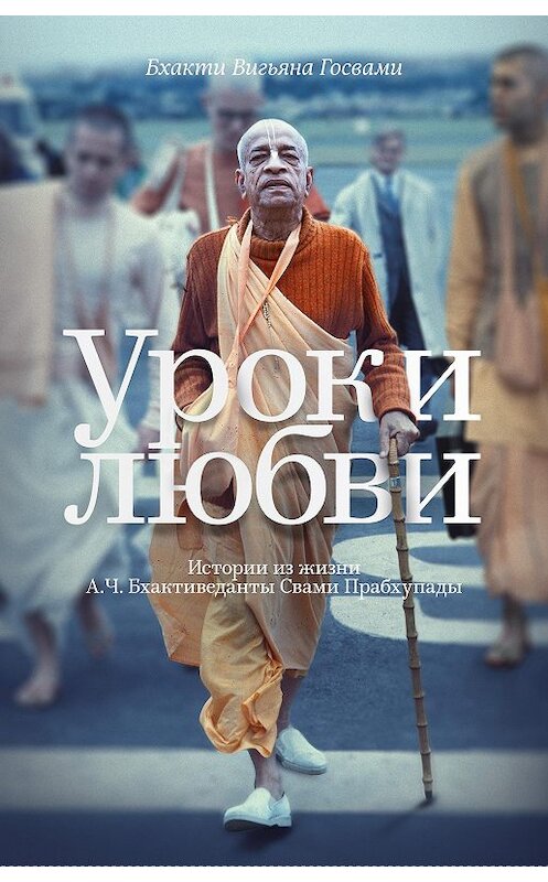 Обложка книги «Уроки любви. Истории из жизни А. Ч. Бхактиведанты Свами Прабхупады» автора Бхакти Госвами издание 2015 года. ISBN 9785990555976.