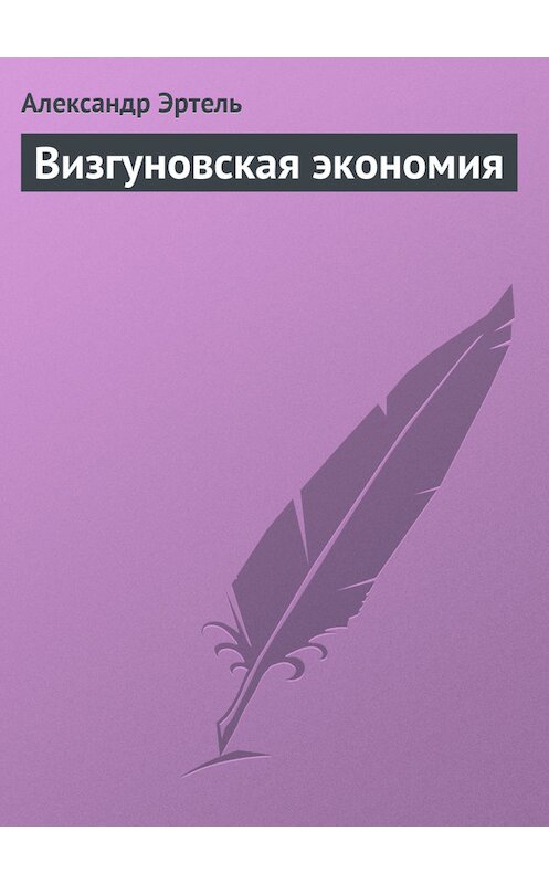 Обложка книги «Визгуновская экономия» автора Александр Эртели издание 2011 года.