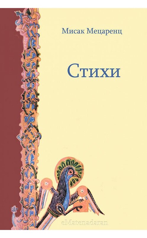 Обложка книги «Стихи» автора Мисака Мецаренца. ISBN 9781772468281.