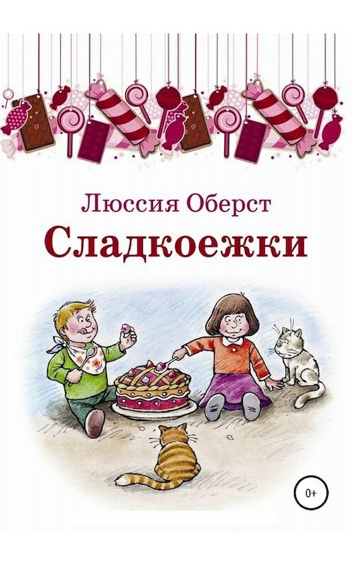 Обложка книги «Сладкоежки» автора Люссии Оберста издание 2019 года.