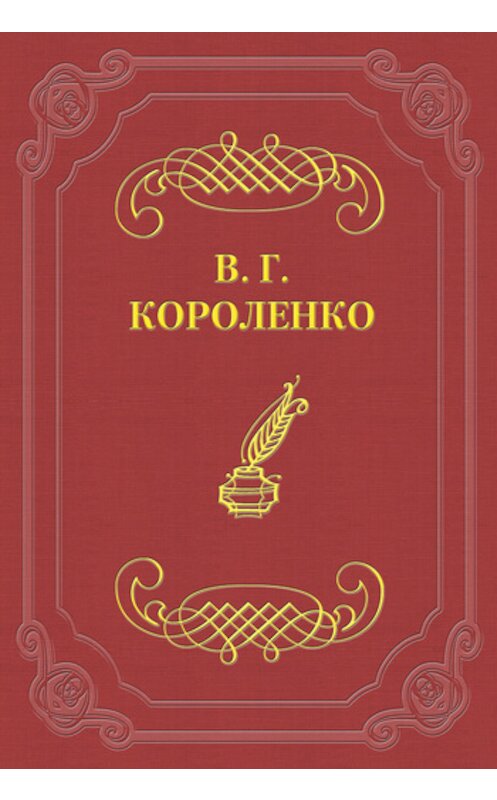 Обложка книги «Без языка» автора Владимир Короленко.