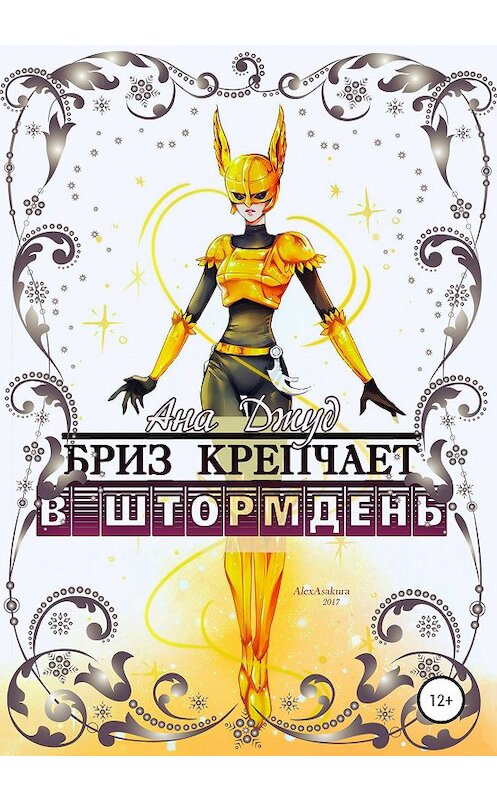 Обложка книги «Бриз крепчает в штормдень» автора Аны Джуд издание 2020 года.