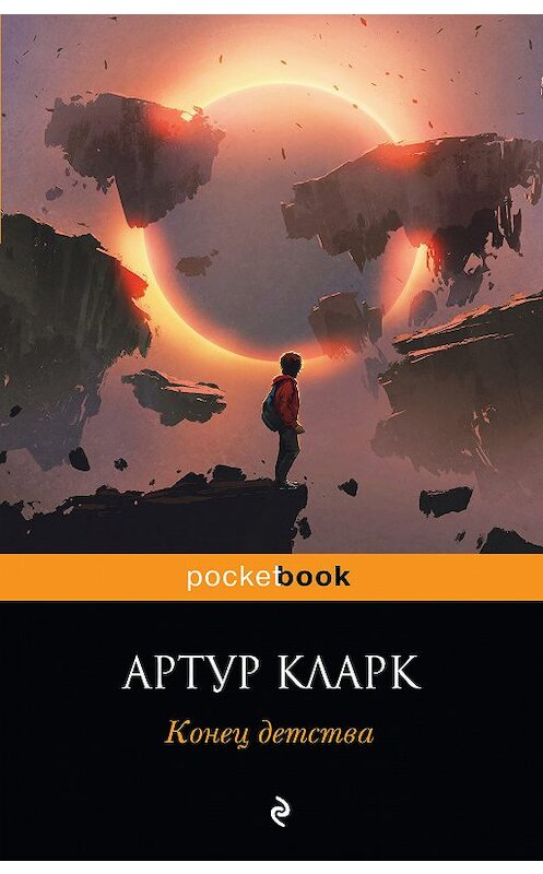 Обложка книги «Конец детства» автора Артура Чарльза Кларка. ISBN 9785040976676.