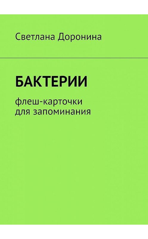 Обложка книги «Бактерии. Флеш-карточки для запоминания» автора Светланы Доронины. ISBN 9785449074928.