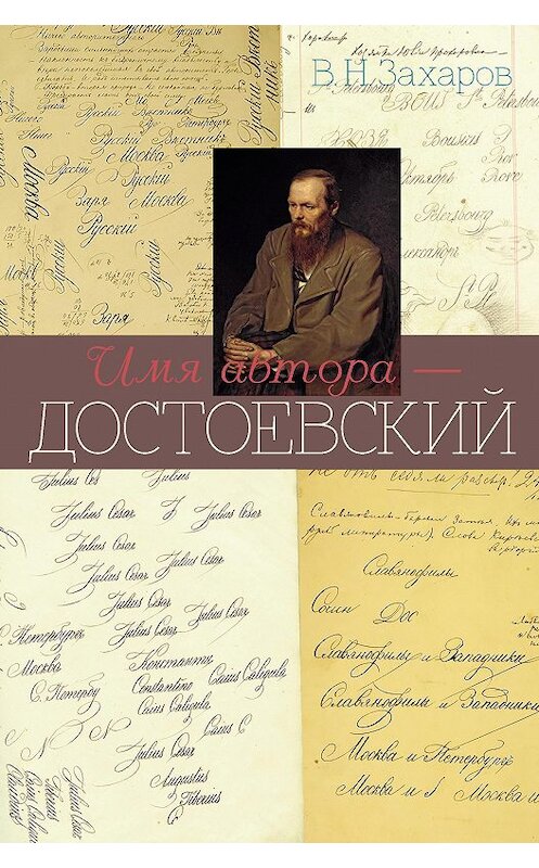 Обложка книги «Имя автора – Достоевский» автора Владимира Захарова издание 2013 года. ISBN 9785916742428.