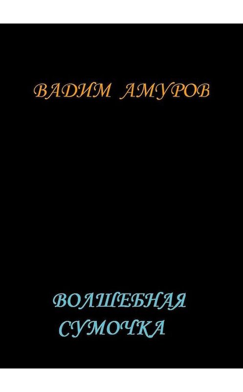 Обложка книги «Волшебная сумочка» автора Вадима Амурова. ISBN 9785447423742.