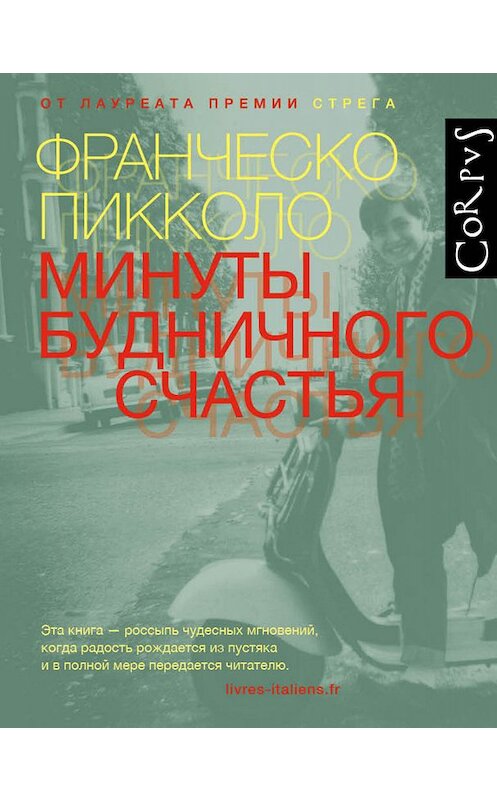 Обложка книги «Минуты будничного счастья» автора Франческо Пикколо издание 2012 года. ISBN 9785171196806.
