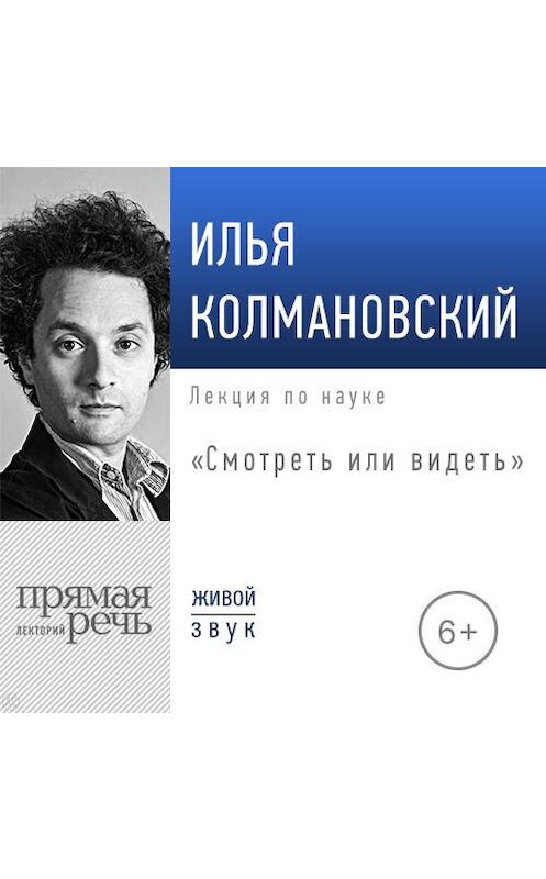 Обложка аудиокниги «Лекция «Смотреть или видеть»» автора Ильи Колмановския.