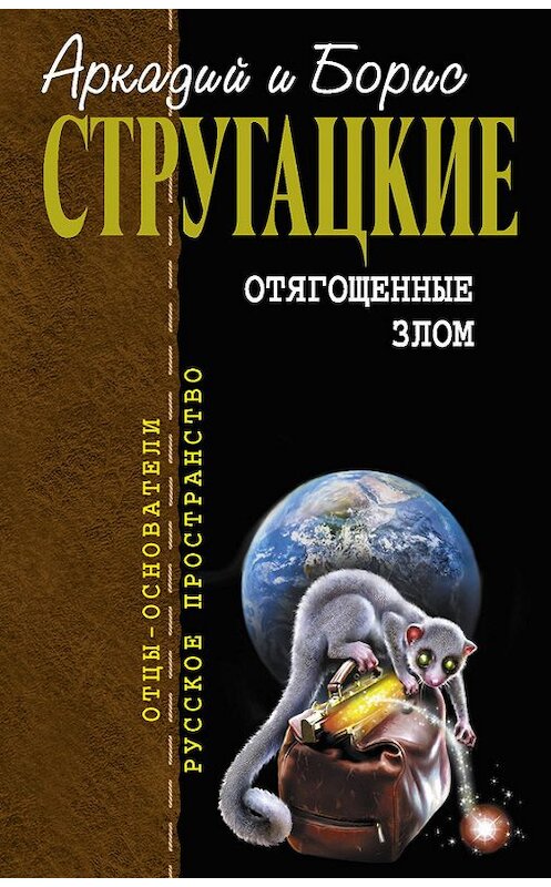 Обложка книги «Отягощенные злом (сборник)» автора  издание 2006 года. ISBN 5699182195.