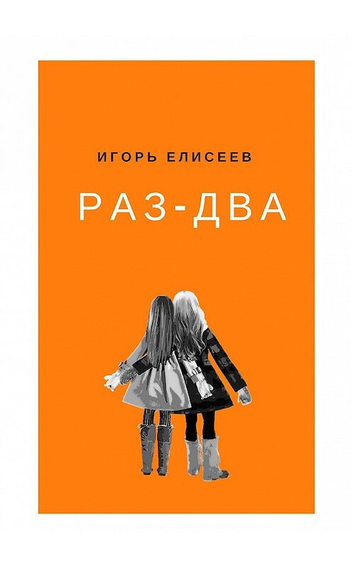 Обложка книги «Раз-Два. Роман» автора Игоря Елисеева. ISBN 9785448563751.