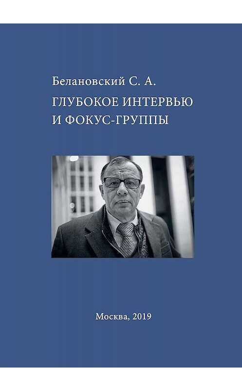 Обложка книги «Глубокое интервью и фокус-группы» автора Сергея Белановския. ISBN 9785449336125.