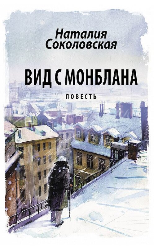 Обложка книги «Вид с Монблана» автора Наталии Соколовская. ISBN 9785446717194.