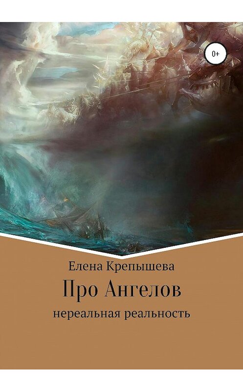 Обложка книги «Про Ангелов» автора Елены Крепышевы издание 2020 года.