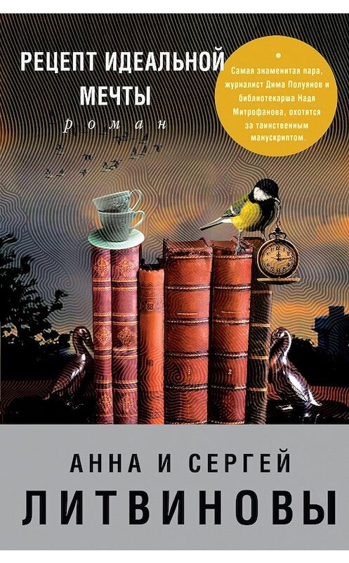 Обложка книги «Рецепт идеальной мечты» автора  издание 2005 года. ISBN 5699006478.