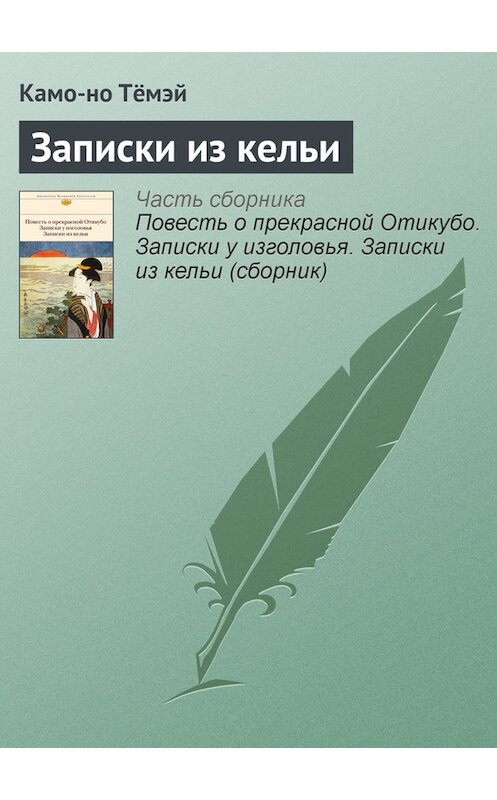 Обложка книги «Записки из кельи» автора Камо-но Тёмэй издание 2014 года. ISBN 9785699718658.
