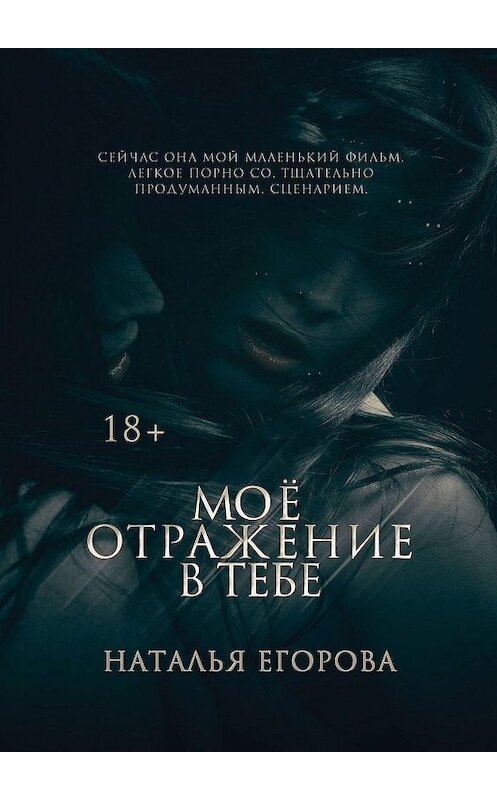 Обложка книги «Моё отражение в тебе» автора Натальи Егоровы. ISBN 9785449060501.