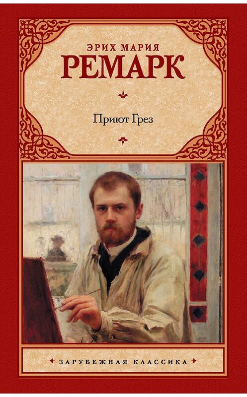 Обложка книги «Приют Грез» автора Эрих Марии Ремарк издание 2014 года. ISBN 9785170715183.