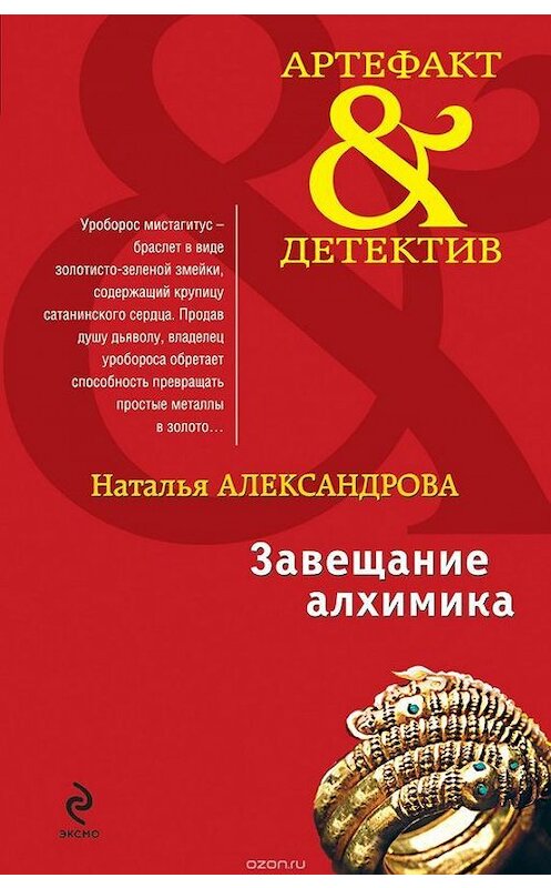 Обложка книги «Завещание алхимика» автора Натальи Александрова издание 2009 года. ISBN 9785699387984.