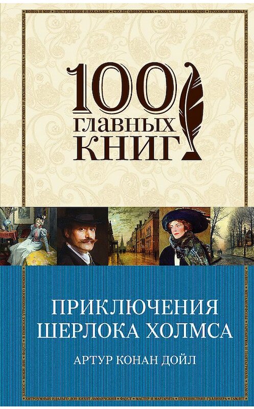 Обложка книги «Приключения Шерлока Холмса (сборник)» автора Артура Конана Дойла издание 2015 года. ISBN 9785446727940.