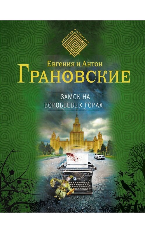 Обложка книги «Замок на Воробьевых горах» автора  издание 2013 года. ISBN 9785699644896.