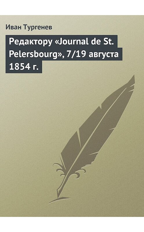 Обложка книги «Редактору «Journal de St. Pelersbourg», 7/19 августа 1854 г.» автора Ивана Тургенева.