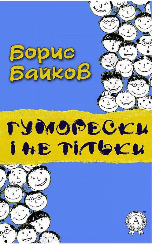 Обложка книги «Гуморески і не тільки» автора Бориса Байкова издание 2017 года.