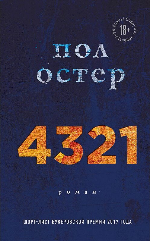 Обложка книги «4321» автора Пола Остера издание 2018 года. ISBN 9785040985029.