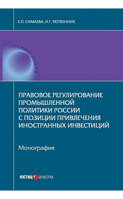 Обложка книги «Правовое регулирование промышленной политики России с позиции привлечения иностранных инвестиций» автора  издание 2017 года. ISBN 9785720513610.