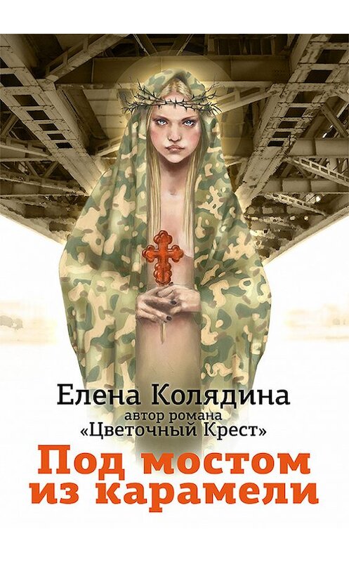 Обложка книги «Под мостом из карамели» автора Елены Колядины.