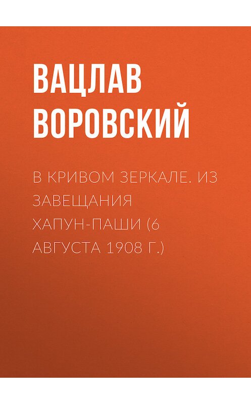 Обложка книги «В кривом зеркале. Из завещания Хапун-паши (6 августа 1908 г.)» автора Вацлава Воровския.