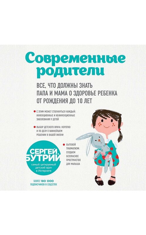 Обложка аудиокниги «Современные родители. Все, что должны знать папа и мама о здоровье ребенка от рождения до 10 лет» автора Сергея Бутрия.