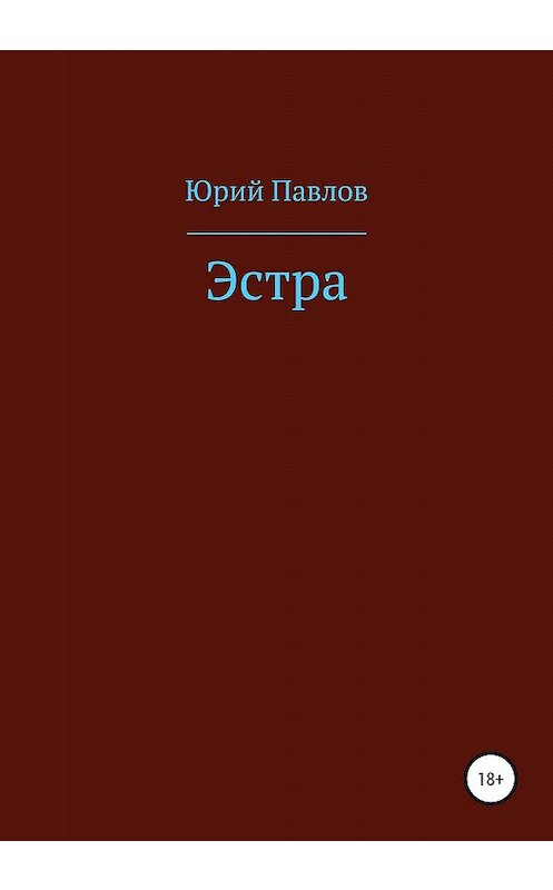 Обложка книги «Эстра» автора Юрия Павлова издание 2020 года.