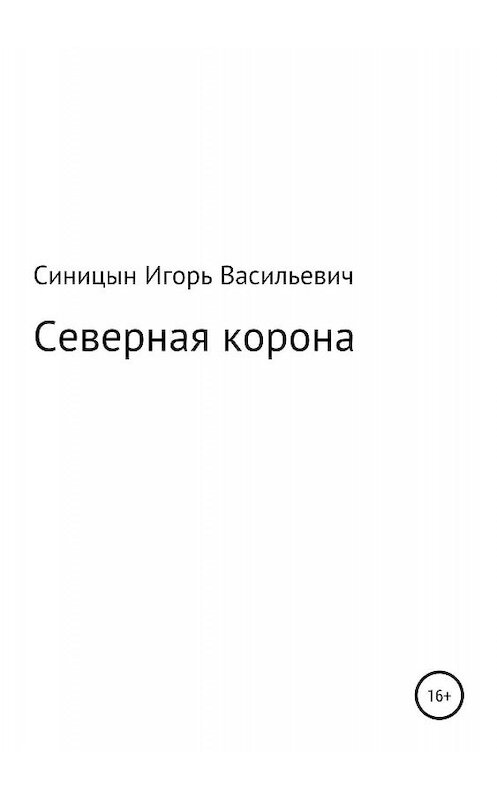 Обложка книги «Северная корона» автора Игоря Синицына издание 2019 года.