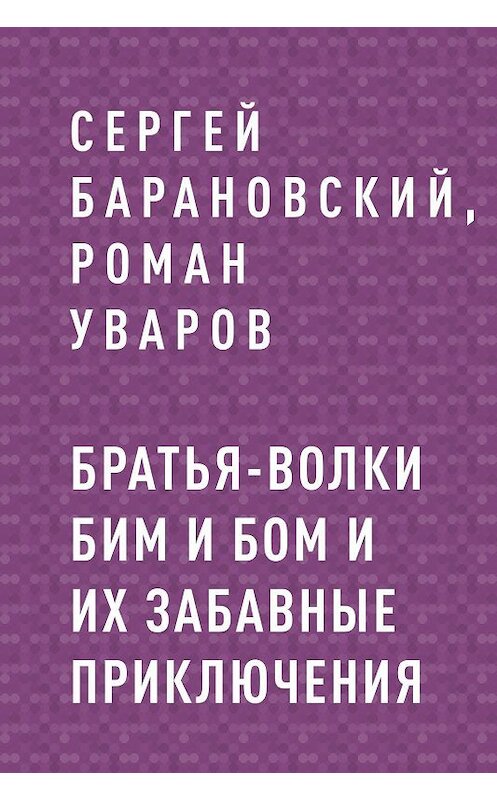 Обложка книги «Братья-волки Бим и Бом и их забавные приключения» автора .