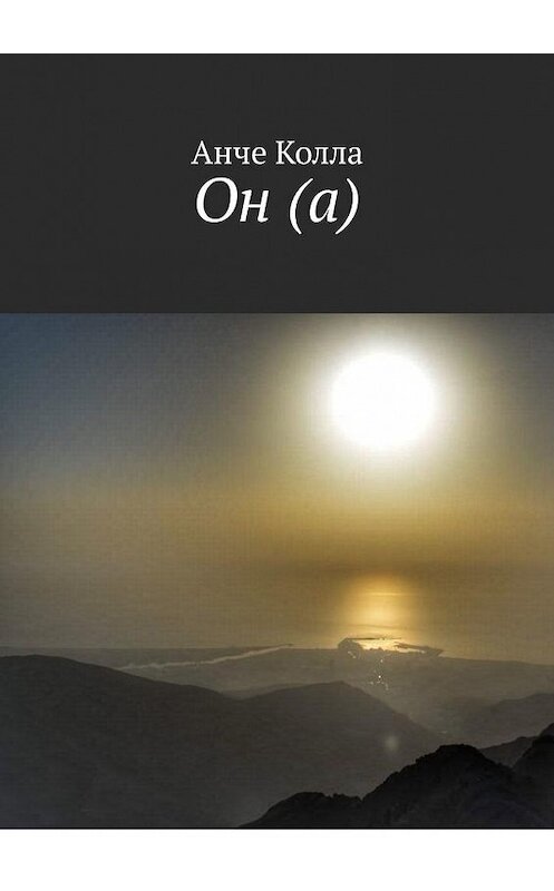 Обложка книги «Он (а)» автора Анче Коллы. ISBN 9785005161758.