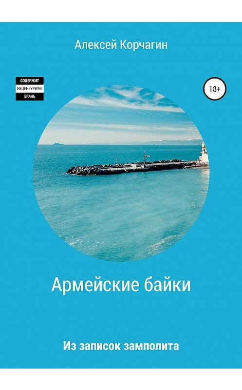 Обложка книги «Армейские байки. Из записок замполита» автора Алексея Корчагина издание 2020 года.