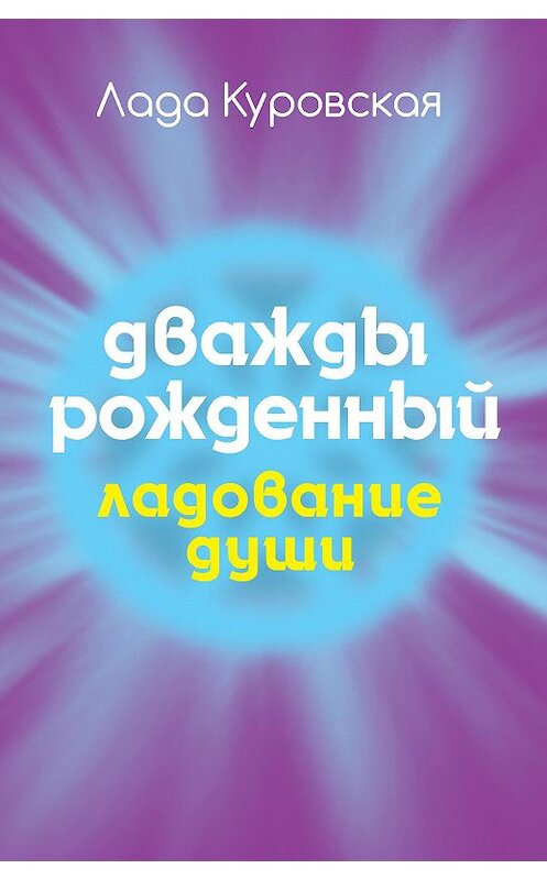 Обложка книги «Дважды рожденный» автора Лады Куровская издание 2016 года. ISBN 9785386093495.