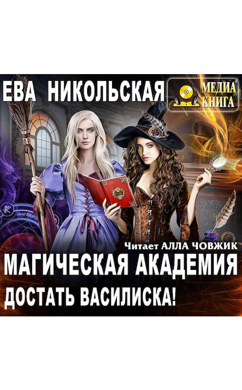 Обложка аудиокниги «Магическая академия. Достать василиска!» автора Евой Никольская.
