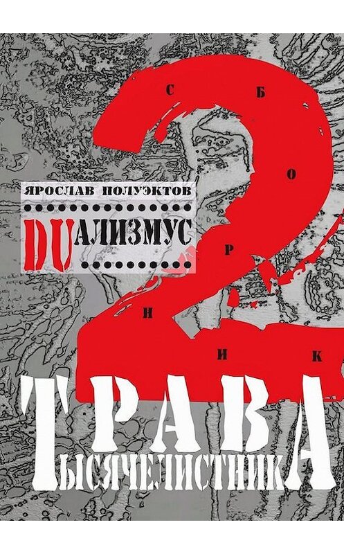Обложка книги «DUализмус. Трава тысячелистника» автора Ярослава Полуэктова. ISBN 9785447443528.