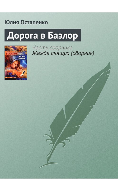 Обложка книги «Дорога в Баэлор» автора Юлии Остапенко.