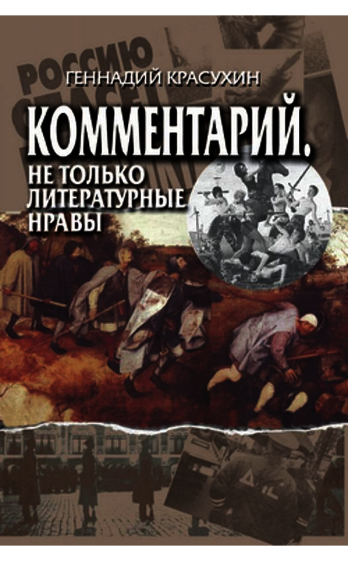 Обложка книги «Комментарий. Не только литературные нравы» автора Геннадия Красухина издание 2008 года. ISBN 5955102272.