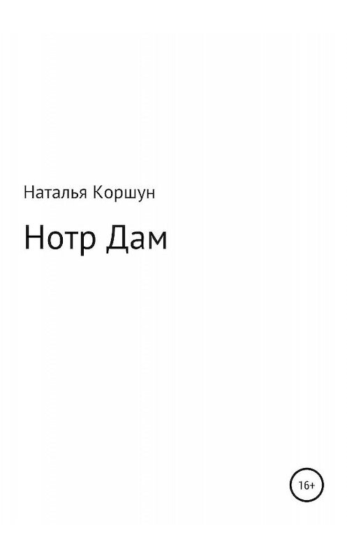 Обложка книги «Нотр Дам» автора Натальи Коршуна издание 2019 года.