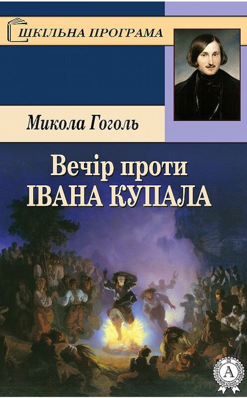 Обложка книги «Вечір проти Івана Купала» автора Николай Гоголи. ISBN 9781387718528.