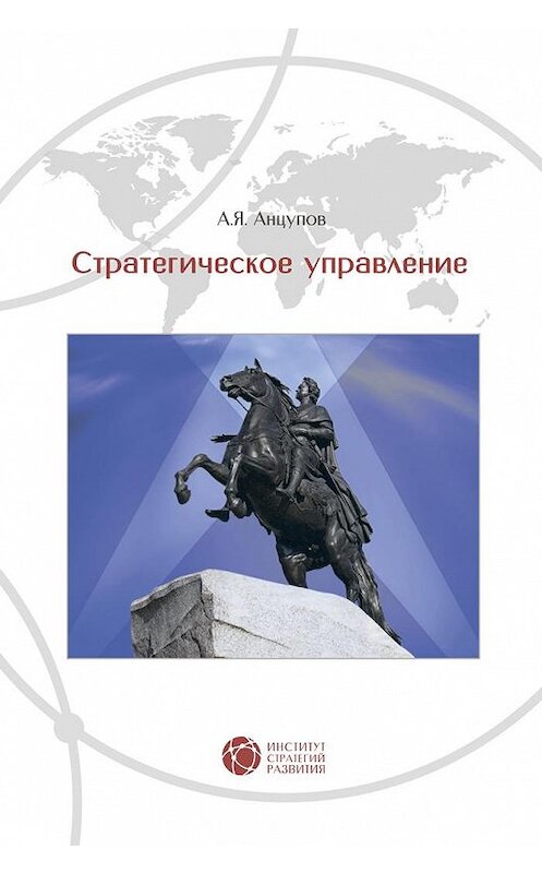 Обложка книги «Стратегическое управление» автора Анатолия Анцупова издание 2015 года. ISBN 9785948364063.