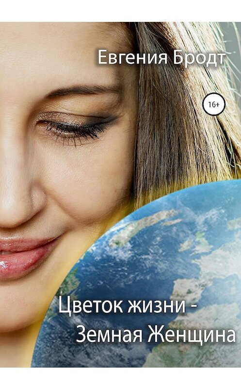 Обложка книги «Цветок жизни – земная женщина» автора Евгении Бродта издание 2020 года.