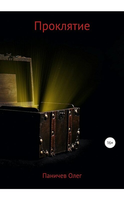 Обложка книги «Проклятие» автора Олега Паничева издание 2020 года.