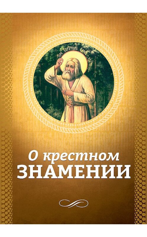 Обложка книги «О крестном знамении» автора Неустановленного Автора издание 2016 года. ISBN 9785996805297.