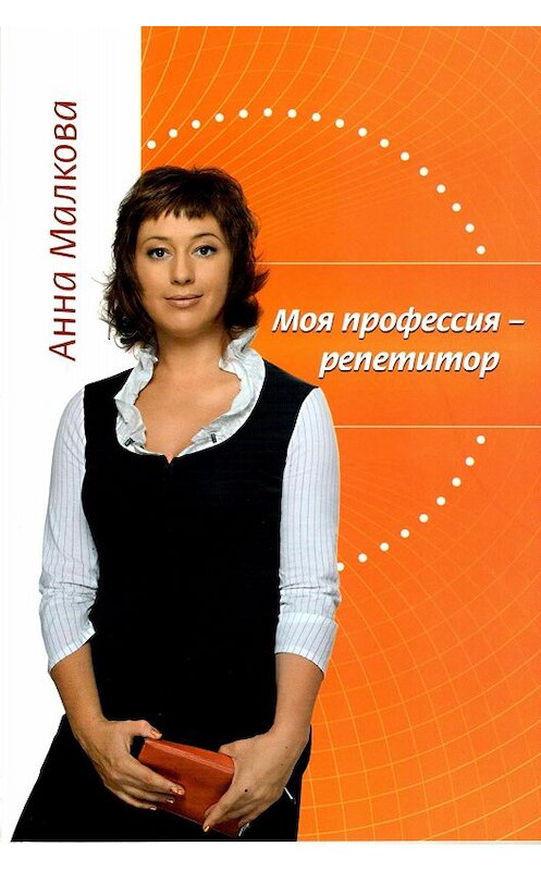 Обложка книги «Моя профессия – репетитор» автора Анны Малковы.