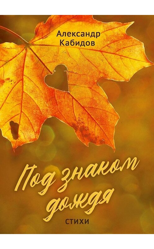 Обложка книги «Под знаком дождя. Стихи» автора Александра Кабидова. ISBN 9785449830876.