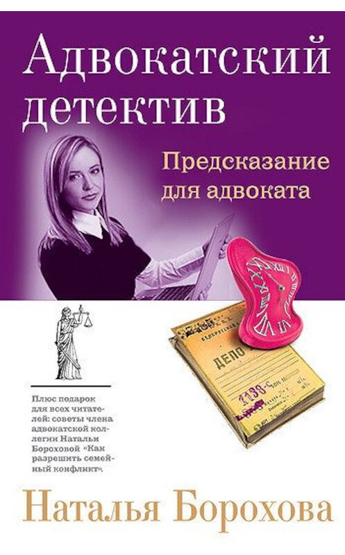 Обложка книги «Предсказание для адвоката» автора Натальи Бороховы издание 2008 года. ISBN 9785699289578.